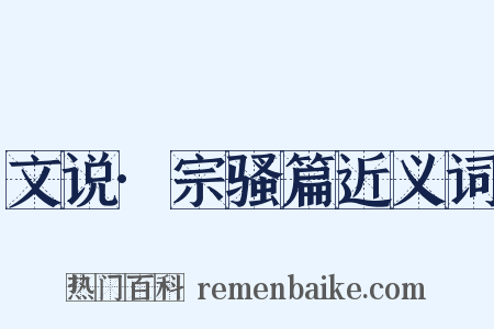 文说·宗骚篇近义词是什么意思的图片